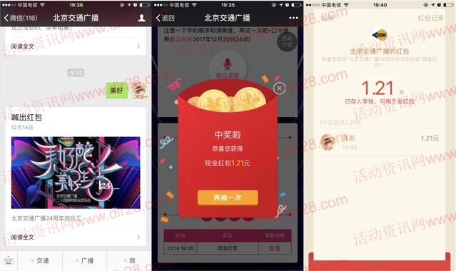 北京交通广播听众欢乐汇抽奖送1-103元微信红包奖励