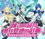 当乐下载初音速app手游试玩领取4-8元微信红包奖励