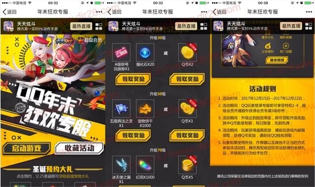 天天炫斗年末狂欢2个活动app试玩送2-20个Q币奖励