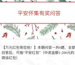 平安怀集创平安答问卷抽奖送总额1万元微信红包奖励