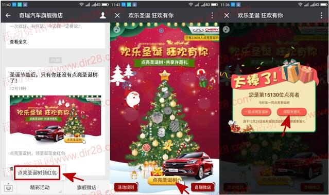奇瑞汽车旗舰微店点亮圣诞许愿抽1-5元微信红包奖励