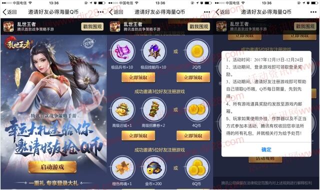 乱世王者送幸运大礼app手游邀友送2-12个Q币奖励