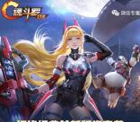 魂斗罗经典关新版app手游试玩送1-7元微信红包奖励