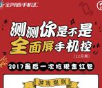 全网通手机汇全面屏手机控抽奖送1-5元微信红包奖励