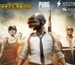绝地求生app手游预约可每天抽1-188元微信红包奖励