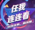 中国移动和粉俱乐部任我连连看送100M手机流量奖励