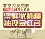 京东便民福利集解忧秘籍抽奖送最少1元微信红包奖励