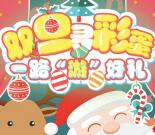 房车生活家双旦寻彩蛋抽奖送总额10万份微信红包奖励
