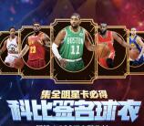 最强NBA手游集全明星卡抽奖送1-188元微信红包奖励
