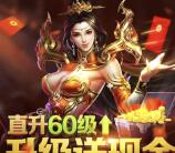 传奇霸业要爽就现在手游试玩领取5-15元微信红包奖励