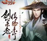 剑侠情缘剑心未老app手游登录领取5元微信红包奖励