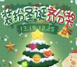 天虎校园装扮圣诞树齐分奖送总额1万份微信红包奖励