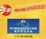 渝中普法十九大测试答题抽奖送最少1元微信红包奖励