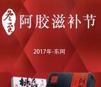东阿阿胶DEEJ冬至滋补抽奖送最少1元微信红包奖励