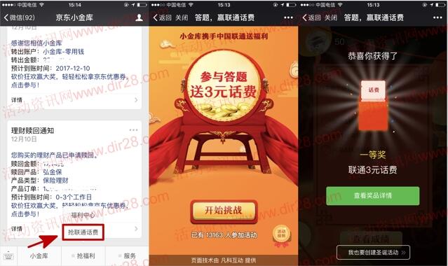 京东小金库携中国联通抽奖送3元联通手机话费奖励