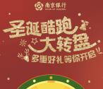 南京银行圣诞抽奖送2.88元微信红包，30元手机话费