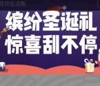 麦芽贷生活圈缤纷圣诞抽奖送1-200元微信红包奖励
