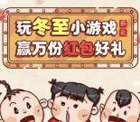 诺安基金玩冬至小游戏抽奖送最少1元微信红包奖励