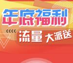 人民日报年底福利领取100M-500M手机流量 秒到账