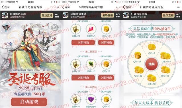 轩辕传奇圣诞专服app手游试玩送10-150个Q币奖励