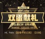 腾讯WeGame双蛋献礼砸蛋抽取Q币，双蛋福袋奖励