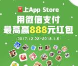 苹果App Store微信支付1元送1-888元微信红包奖励
