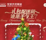 平安大华基金礼包捉迷藏抽奖送最少1元微信红包奖励
