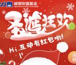 浦银安盛基金圣诞节狂欢抽奖送最少1元微信红包奖励