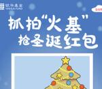 银华理财家圣诞抓拍火基抽奖送最少1元微信红包奖励