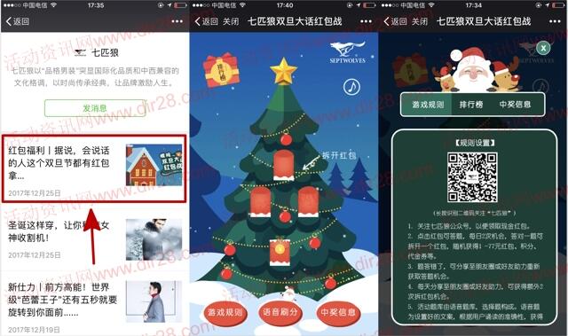 七匹狼双旦节大话红包战抽奖送1-77元微信红包奖励