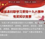 蒙城妇联十九大知识答题抽奖送1-3元微信红包奖励
