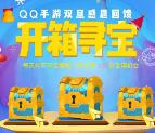 QQ手游双旦回馈开宝箱抽奖送百万Q币，京豆奖励