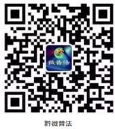 黔微普法民法总则答题抽总额1万元微信红包奖励