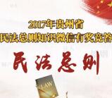 黔微普法民法总则答题抽取总额1万元微信红包奖励
