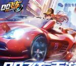 QQ飞车3个活动app手游试玩送2-18元微信红包奖励