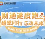 财通证券资产管理周年抽奖送最少1元微信红包奖励