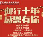 邮储银行山东分行十年行庆抽1-8.88元微信红包奖励