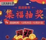 云南省福彩喜迎新年福抽奖送2-218元微信红包奖励