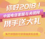 中国电信客服携央视网抽300M-900M手机流量奖励