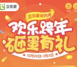 立乐家欢乐跨年砸蛋有礼抽奖送1-2元微信红包奖励