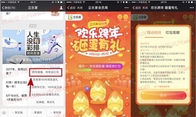 立乐家欢乐跨年砸蛋有礼抽奖送1-2元微信红包奖励