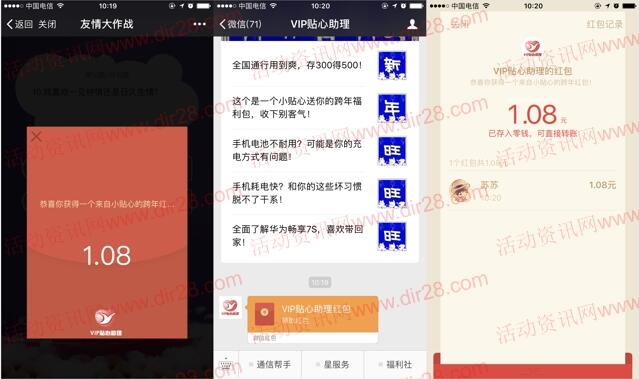 VIP贴心助理友情大作战抽奖送1-10元微信红包奖励