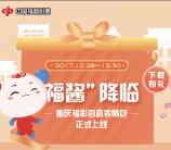 重庆福彩中心福酱降临抽取总额1.5万元微信红包奖励