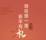 微信搜一搜新年有礼抽奖送随机微信红包奖励 推零钱