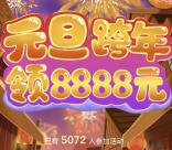 随手记理财来元旦跨年抽奖送1-8888元微信红包奖励