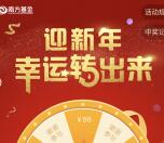 南方基金迎新年新用户转盘抽奖送18元货币基金奖励