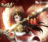 乱世王者元旦有心意手游试玩领取3-8元微信红包奖励