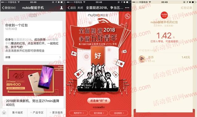 nubia智能手机五好青年集卡抽最少1元微信红包奖励