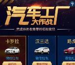 汽车报价大全工厂大作战送总额100万元微信红包奖励