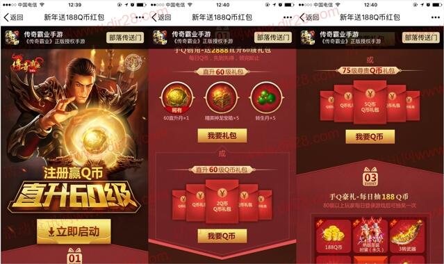 传奇霸业新年新一期app手游试玩送2-7个Q币奖励